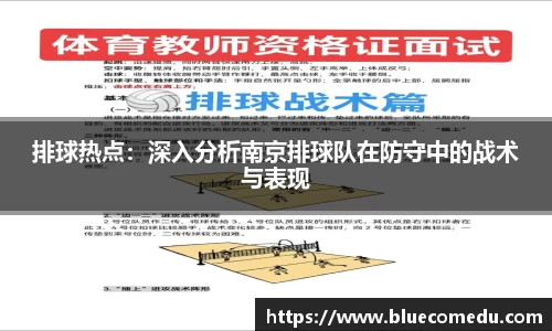 排球热点：深入分析南京排球队在防守中的战术与表现