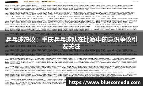 乒乓球热议：重庆乒乓球队在比赛中的意识争议引发关注