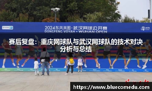赛后复盘：重庆网球队与武汉网球队的技术对决分析与总结
