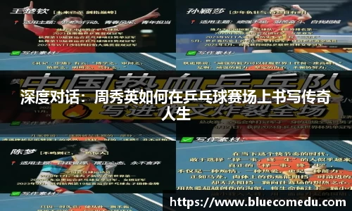 深度对话：周秀英如何在乒乓球赛场上书写传奇人生