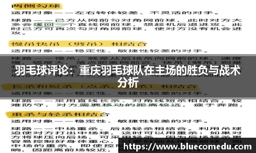 羽毛球评论：重庆羽毛球队在主场的胜负与战术分析