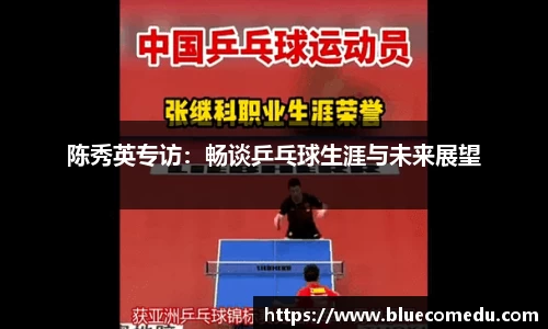 陈秀英专访：畅谈乒乓球生涯与未来展望