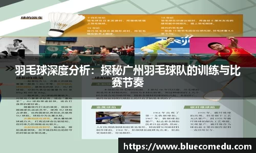 羽毛球深度分析：探秘广州羽毛球队的训练与比赛节奏