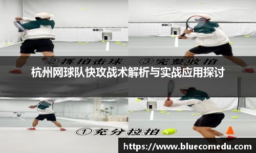 杭州网球队快攻战术解析与实战应用探讨