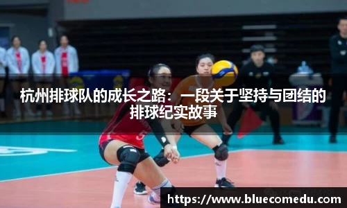杭州排球队的成长之路：一段关于坚持与团结的排球纪实故事