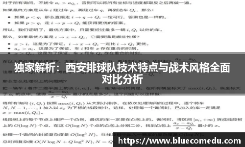 独家解析：西安排球队技术特点与战术风格全面对比分析