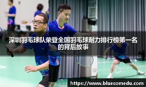 深圳羽毛球队荣登全国羽毛球耐力排行榜第一名的背后故事