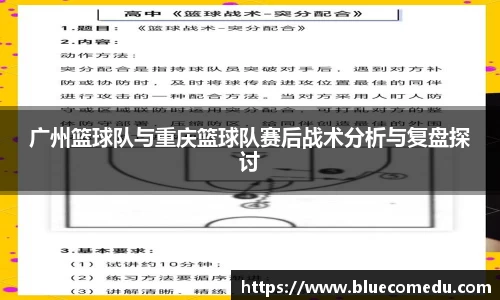 广州篮球队与重庆篮球队赛后战术分析与复盘探讨