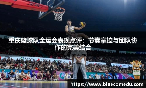 重庆篮球队全运会表现点评：节奏掌控与团队协作的完美结合