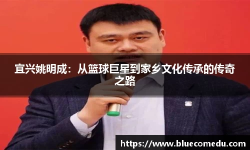 宜兴姚明成：从篮球巨星到家乡文化传承的传奇之路