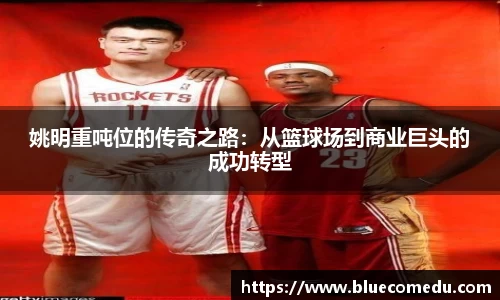 姚明重吨位的传奇之路：从篮球场到商业巨头的成功转型