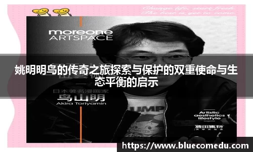 姚明明鸟的传奇之旅探索与保护的双重使命与生态平衡的启示