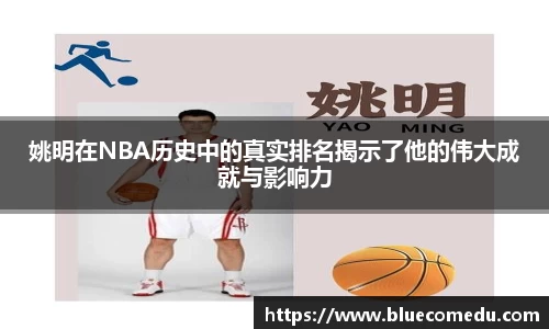 姚明在NBA历史中的真实排名揭示了他的伟大成就与影响力