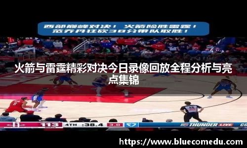 火箭与雷霆精彩对决今日录像回放全程分析与亮点集锦