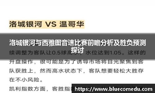 洛城银河与西雅图音速比赛前瞻分析及胜负预测探讨