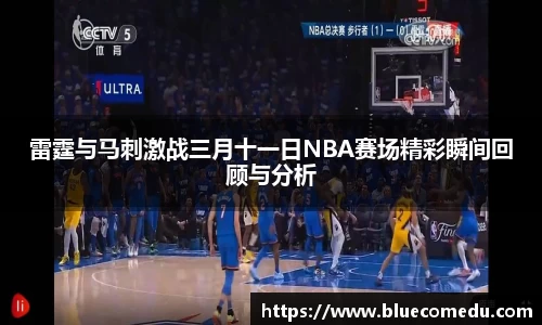 雷霆与马刺激战三月十一日NBA赛场精彩瞬间回顾与分析