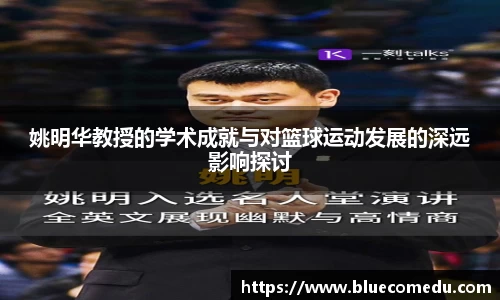 姚明华教授的学术成就与对篮球运动发展的深远影响探讨