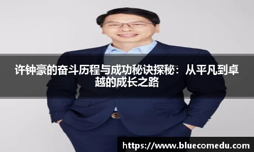 许钟豪的奋斗历程与成功秘诀探秘：从平凡到卓越的成长之路