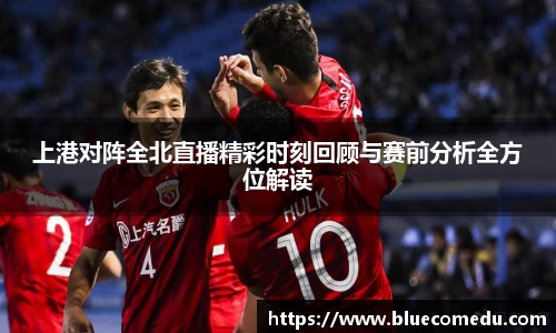 上港对阵全北直播精彩时刻回顾与赛前分析全方位解读