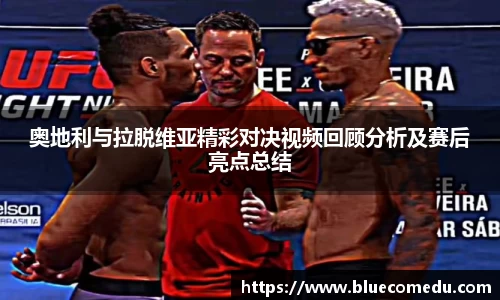 奥地利与拉脱维亚精彩对决视频回顾分析及赛后亮点总结