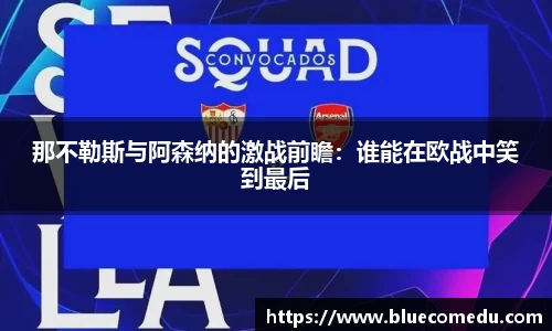 yy易游那不勒斯与阿森纳的激战前瞻：谁能在欧战中笑到最后