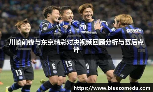yy易游川崎前锋与东京精彩对决视频回顾分析与赛后点评