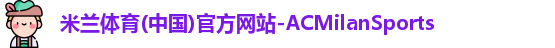 米兰体育官网
